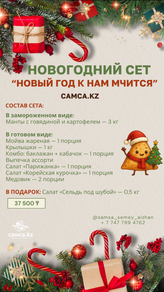 Сет: » Новый год к нам мчится «