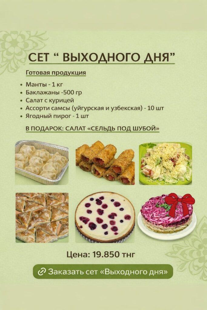 Сет выходного дня